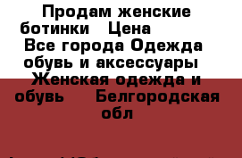 Продам женские ботинки › Цена ­ 2 000 - Все города Одежда, обувь и аксессуары » Женская одежда и обувь   . Белгородская обл.